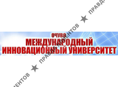 Международный Инновационный Университет